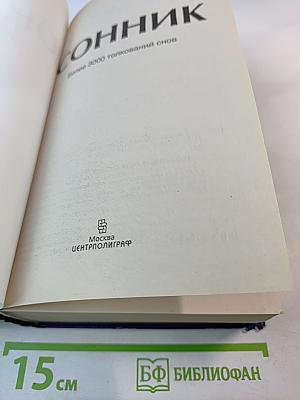 Сонник. Более 3000 толкований снов