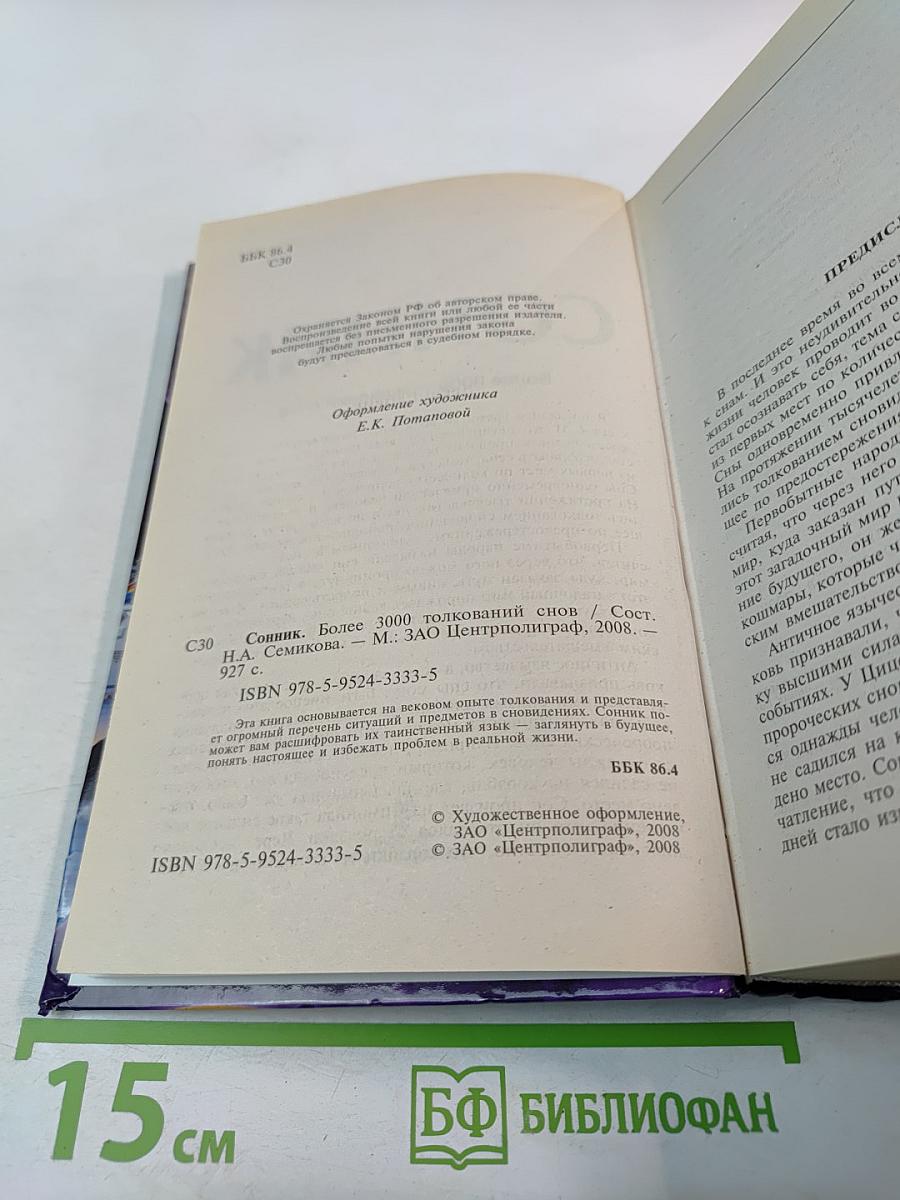 Сонник. Более 3000 толкований снов