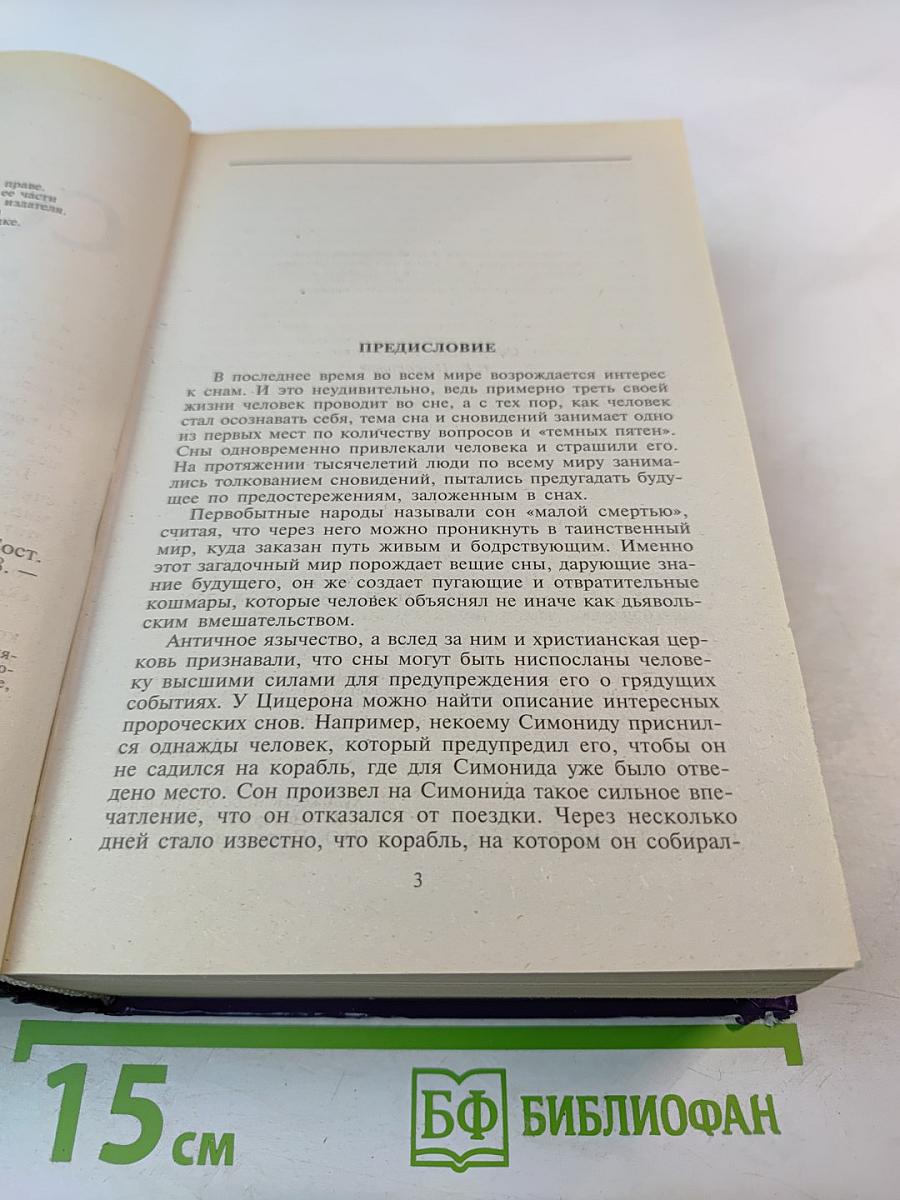 Сонник. Более 3000 толкований снов