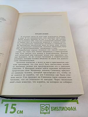 Сонник. Более 3000 толкований снов