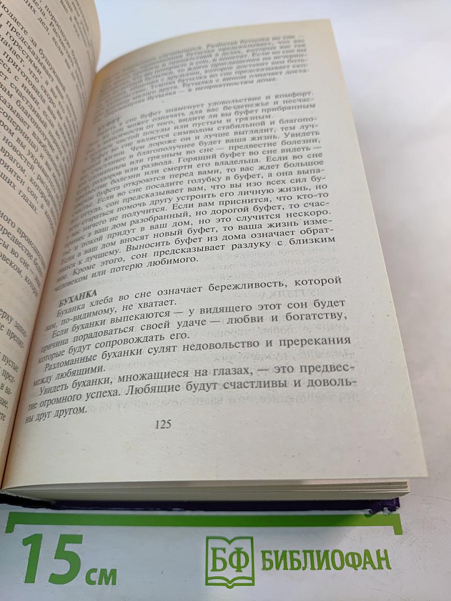 Сонник. Более 3000 толкований снов