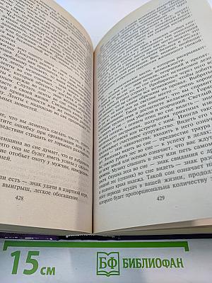 Сонник. Более 3000 толкований снов