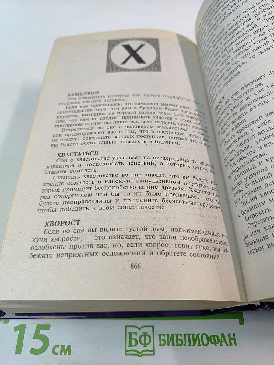 Сонник. Более 3000 толкований снов