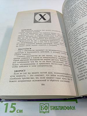 Сонник. Более 3000 толкований снов