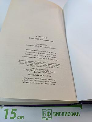 Сонник. Более 3000 толкований снов