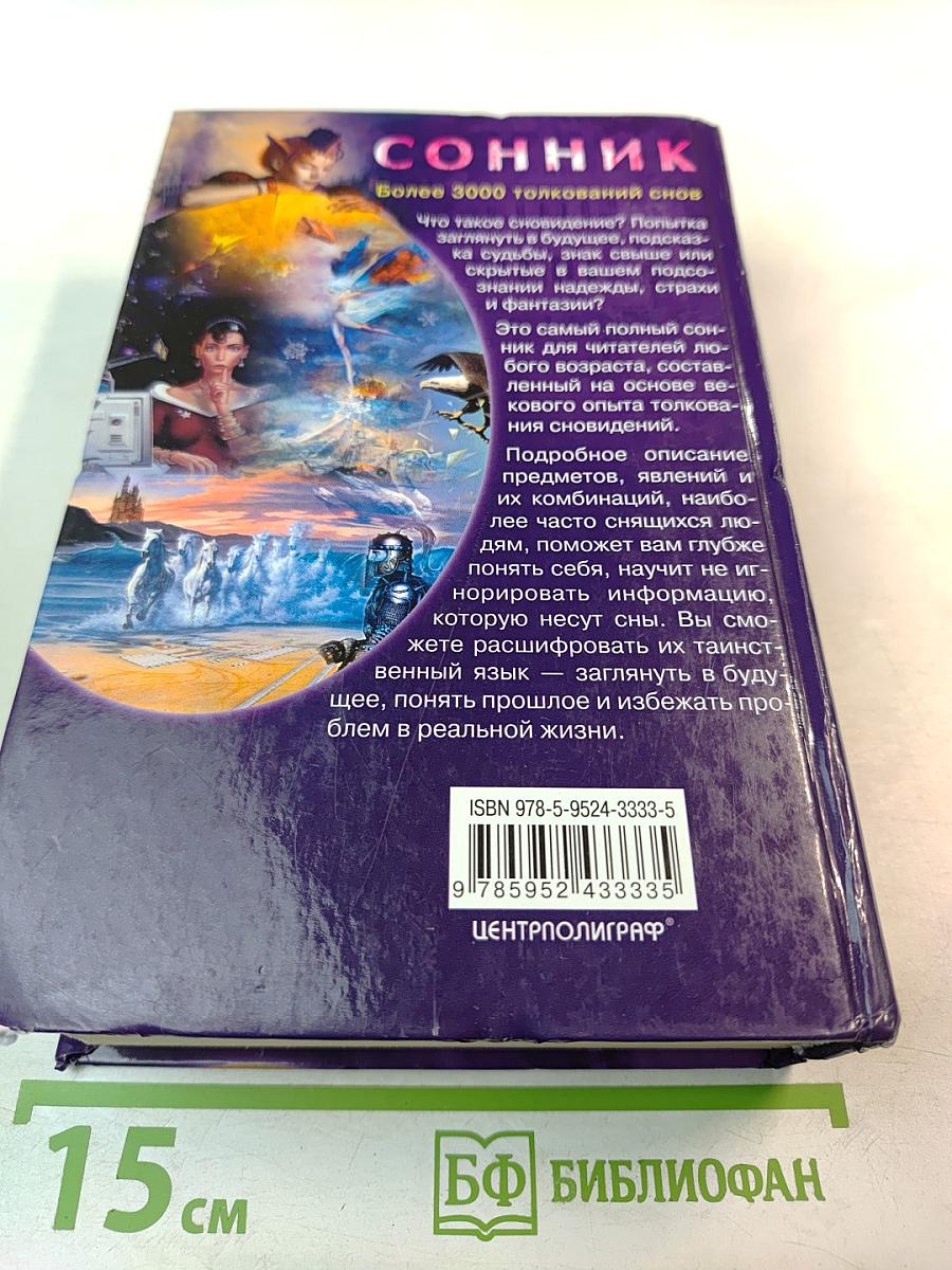 Сонник. Более 3000 толкований снов