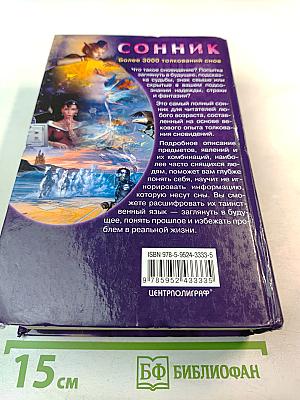 Сонник. Более 3000 толкований снов