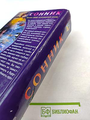 Сонник. Более 3000 толкований снов