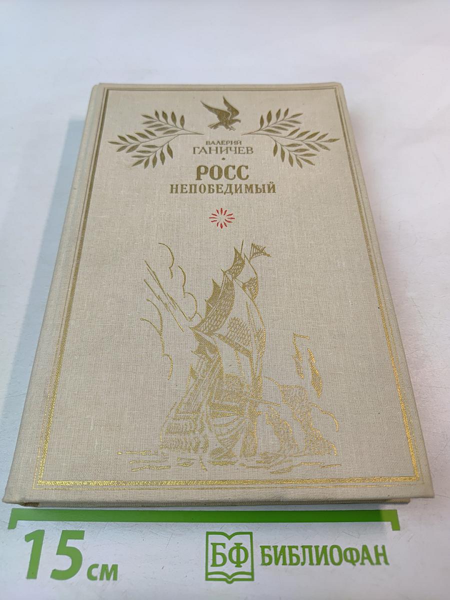 Росс непобедимый