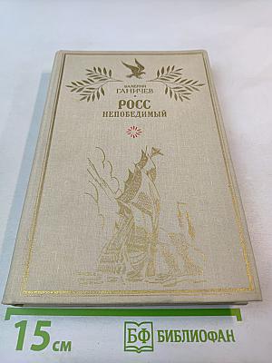 Росс непобедимый