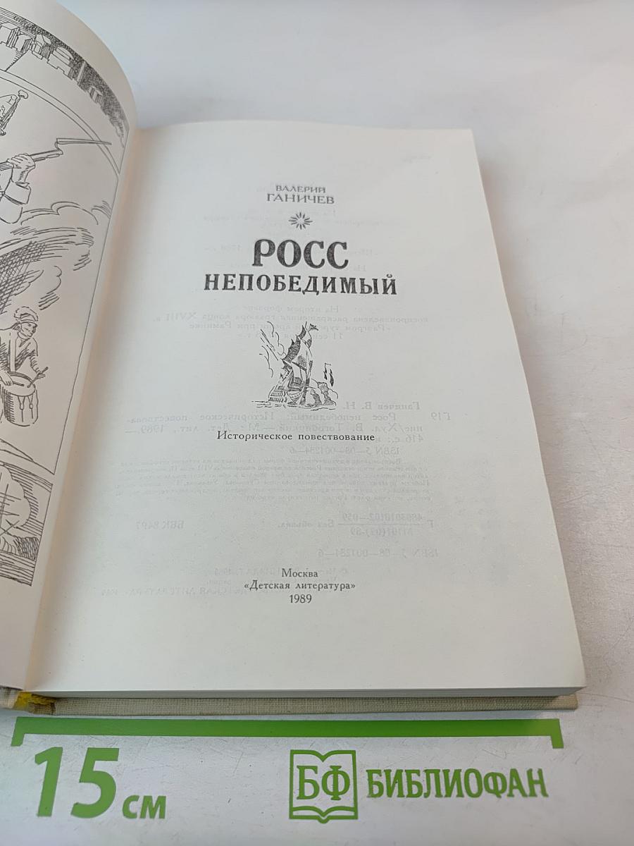 Росс непобедимый