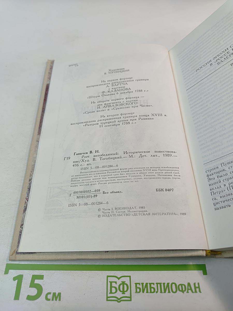 Росс непобедимый