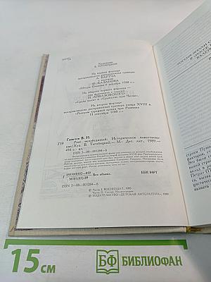 Росс непобедимый