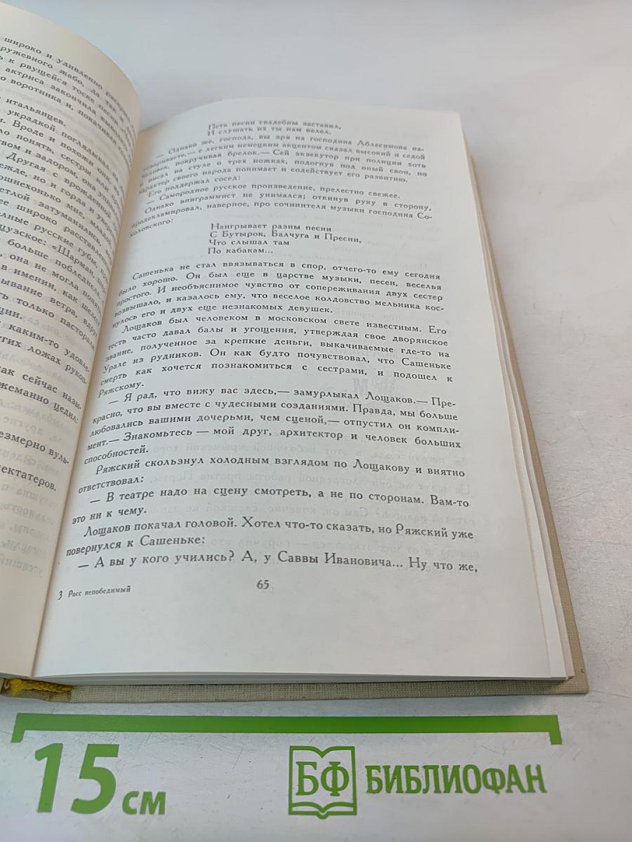 Росс непобедимый