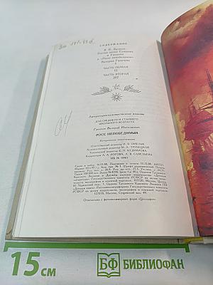 Росс непобедимый