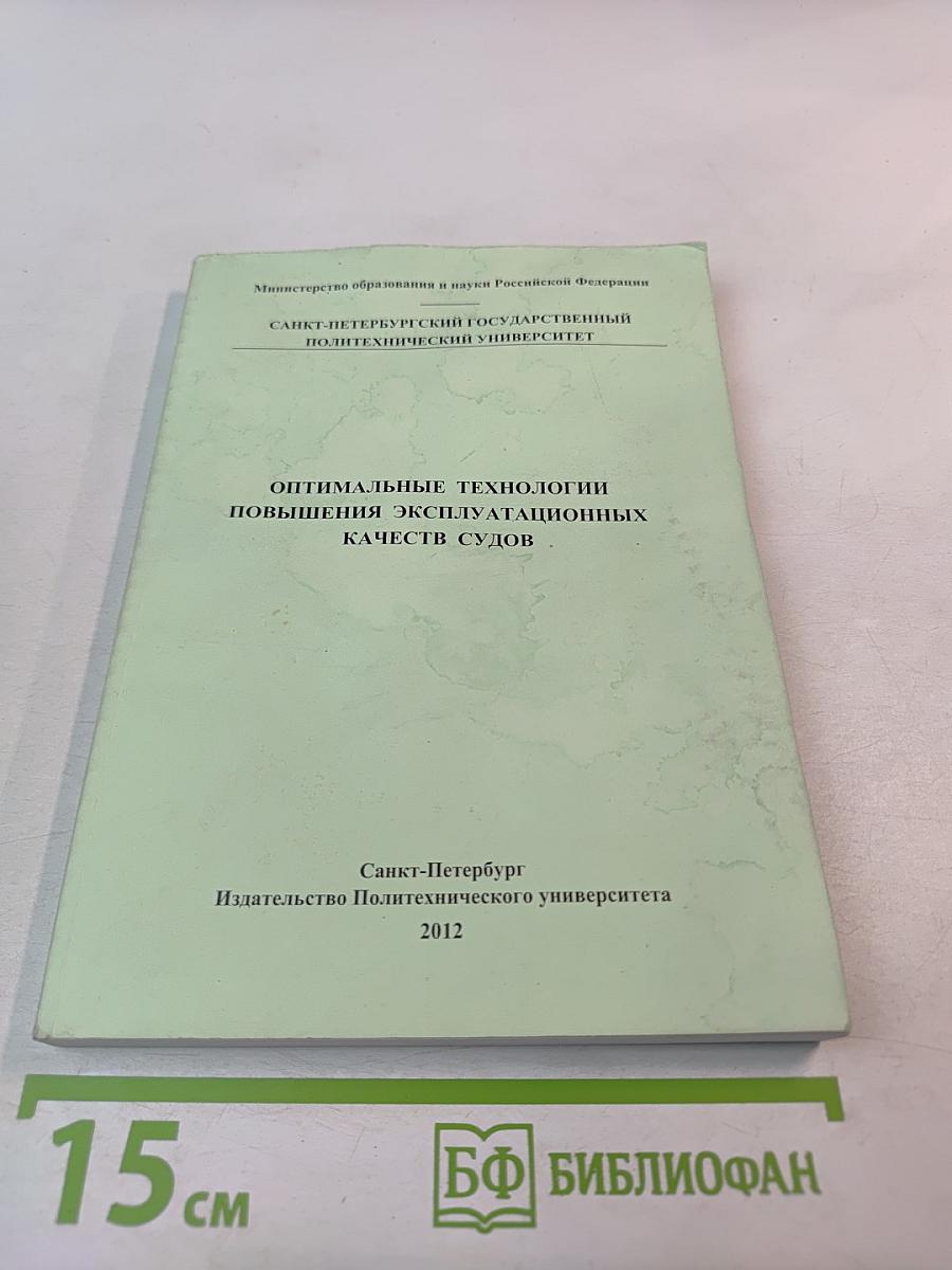 Оптимальные технологии повышения эксплуатационных качеств судов