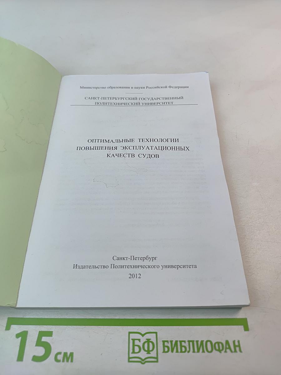 Оптимальные технологии повышения эксплуатационных качеств судов