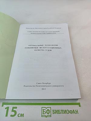 Оптимальные технологии повышения эксплуатационных качеств судов