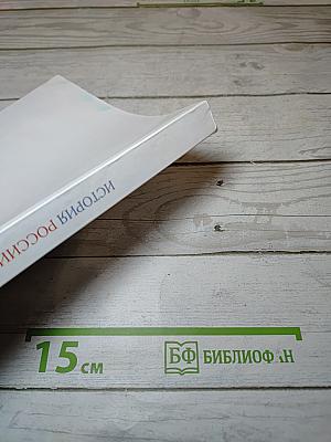 История России. Часть 2. Углубленный уровень. 11 класс