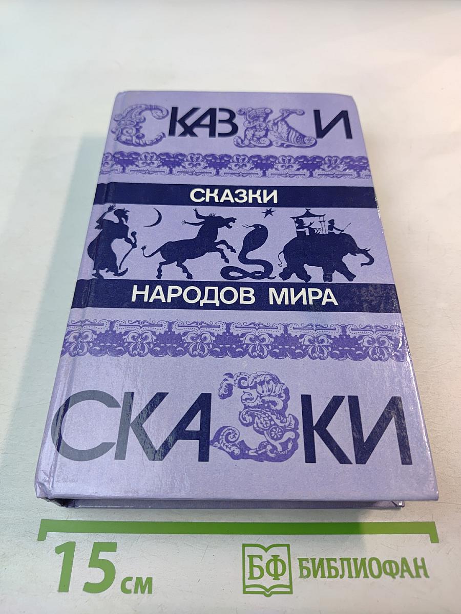 Сказки народов мира