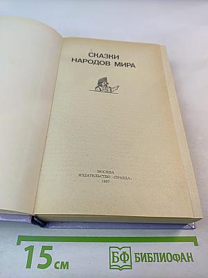 Сказки народов мира