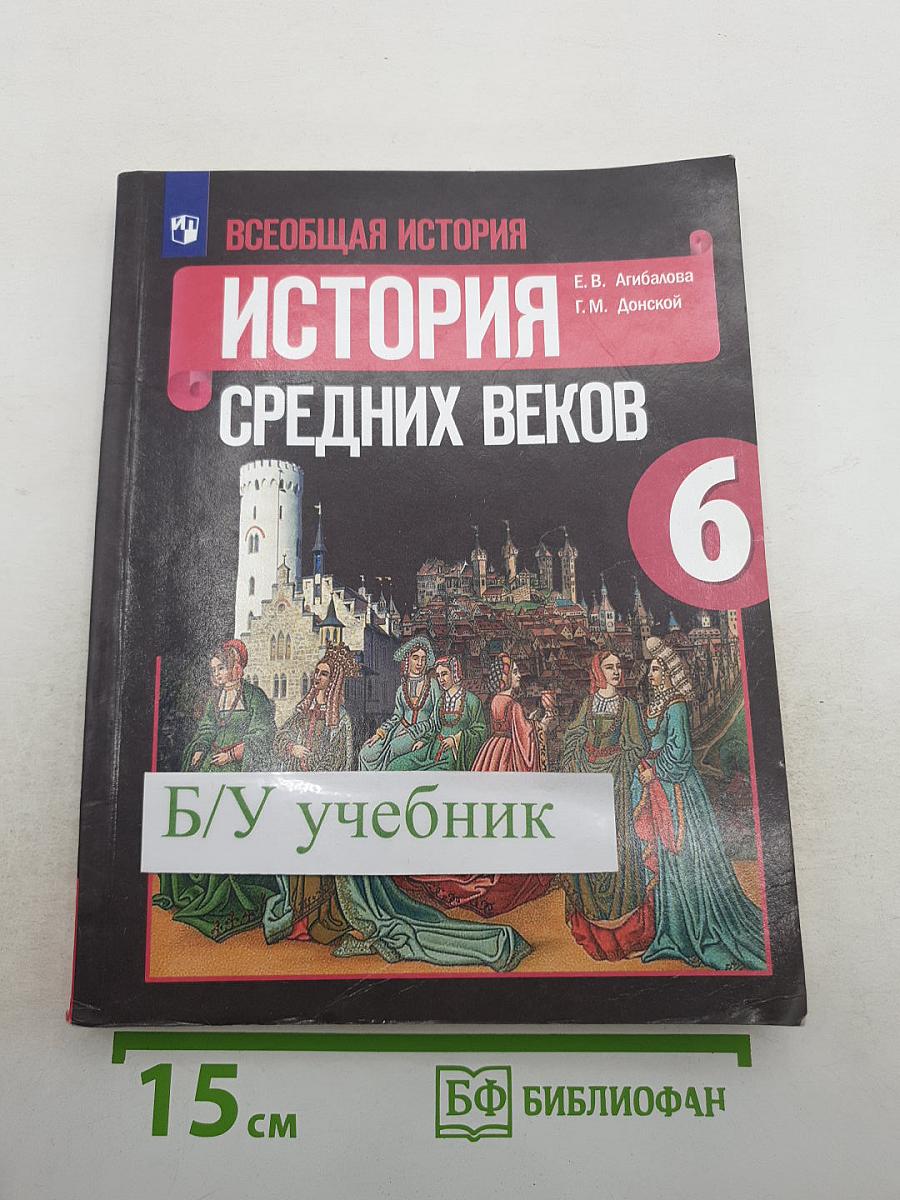 Всеобщая история. История Средних веков. 6 класс