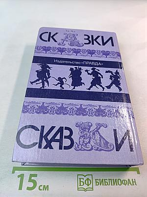 Сказки народов мира