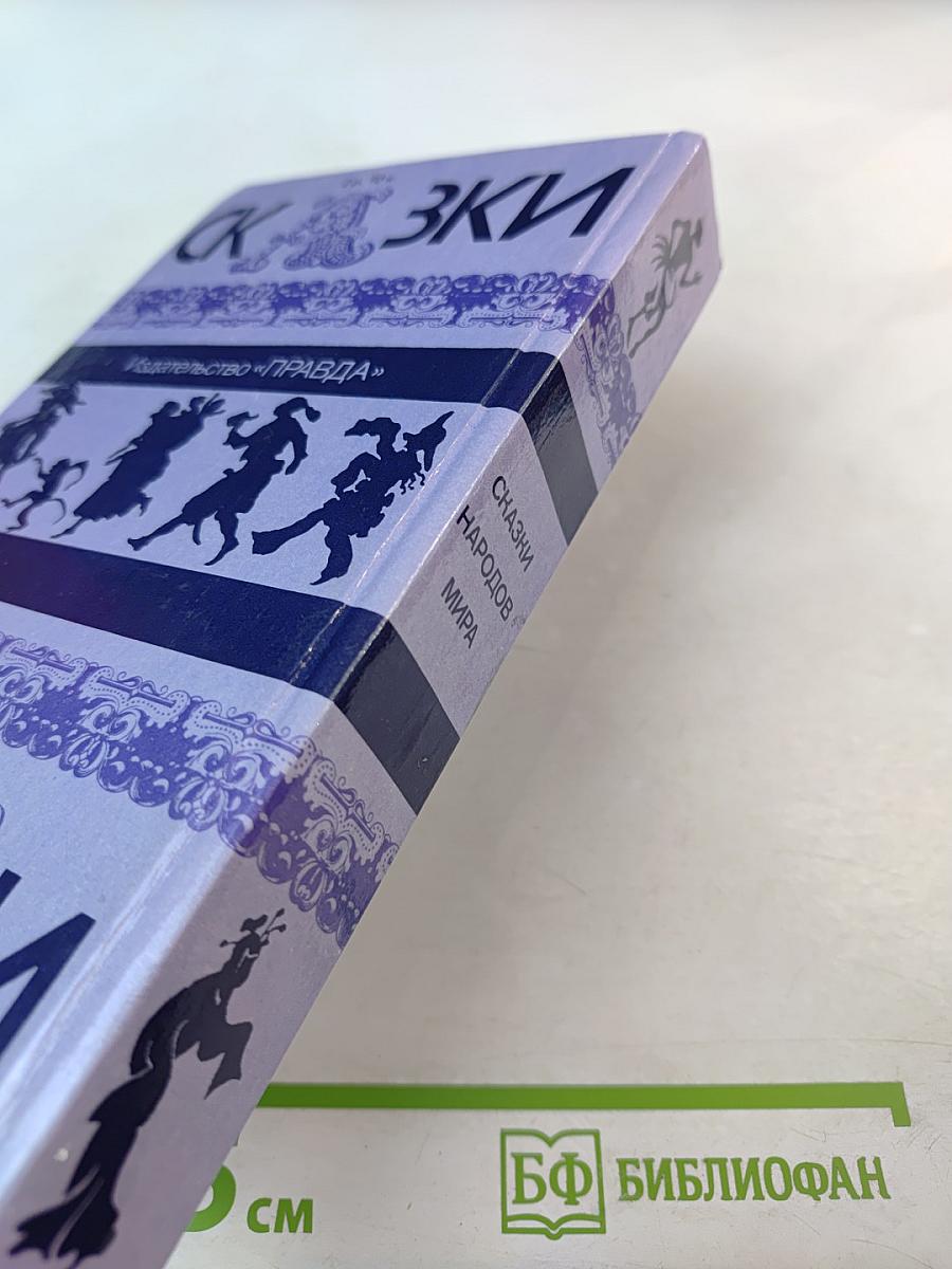 Сказки народов мира