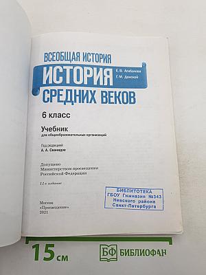 Всеобщая история. История Средних веков. 6 класс