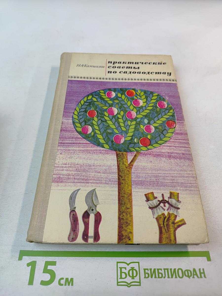 Практические советы по садоводству