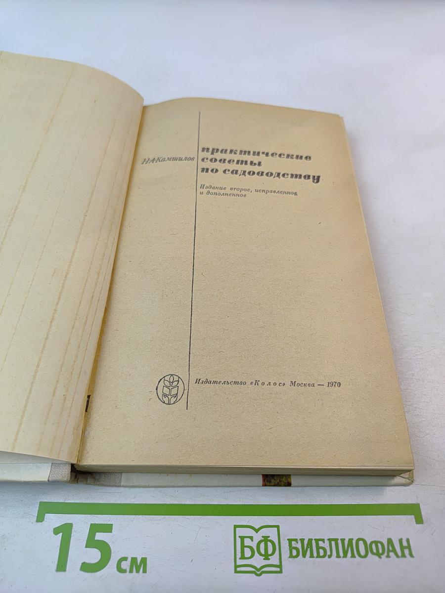 Практические советы по садоводству