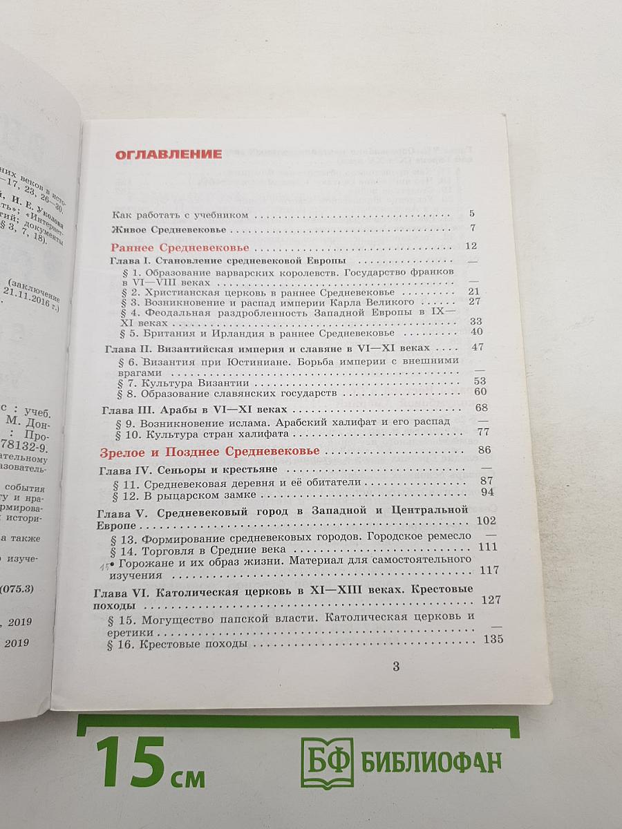 Всеобщая история. История Средних веков. 6 класс