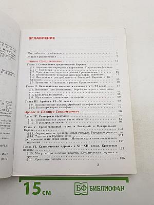 Всеобщая история. История Средних веков. 6 класс