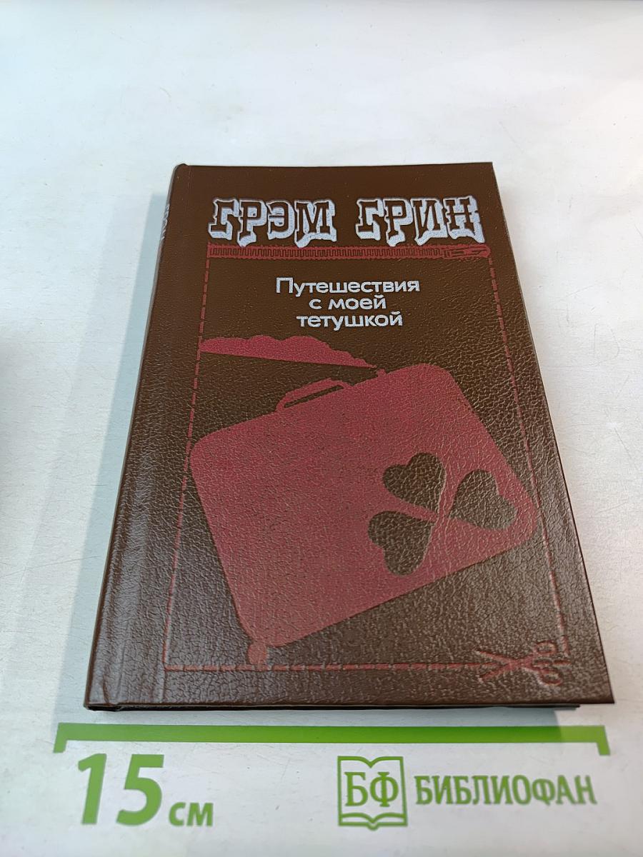 Путешествия с моей тетушкой