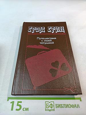 Путешествия с моей тетушкой