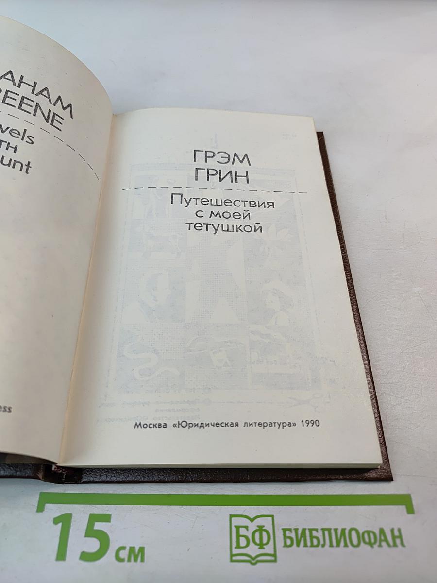 Путешествия с моей тетушкой