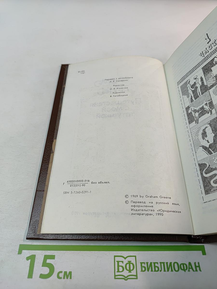 Путешествия с моей тетушкой