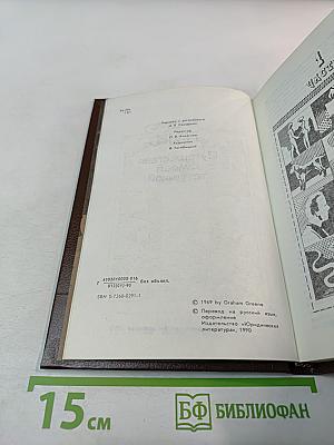 Путешествия с моей тетушкой