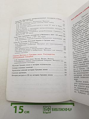Всеобщая история. История Средних веков. 6 класс
