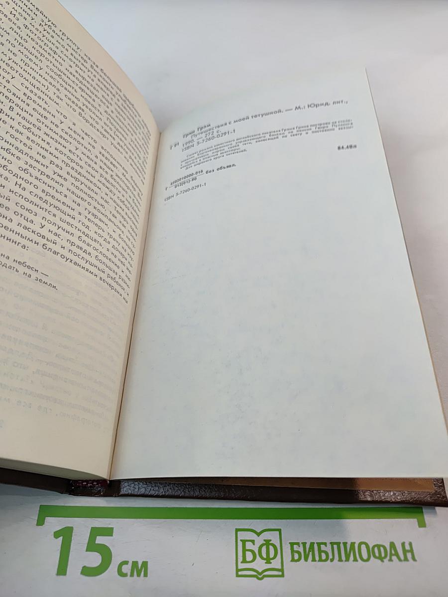 Путешествия с моей тетушкой