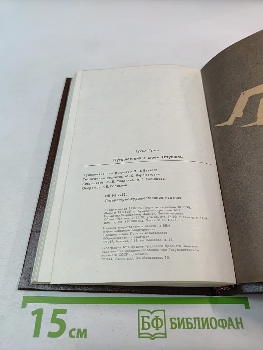 Путешествия с моей тетушкой