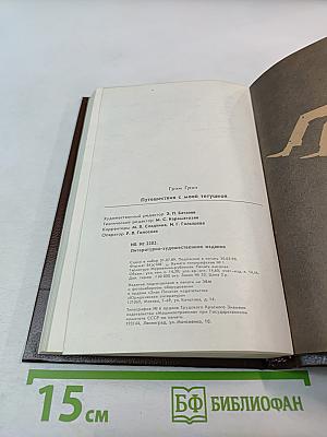 Путешествия с моей тетушкой