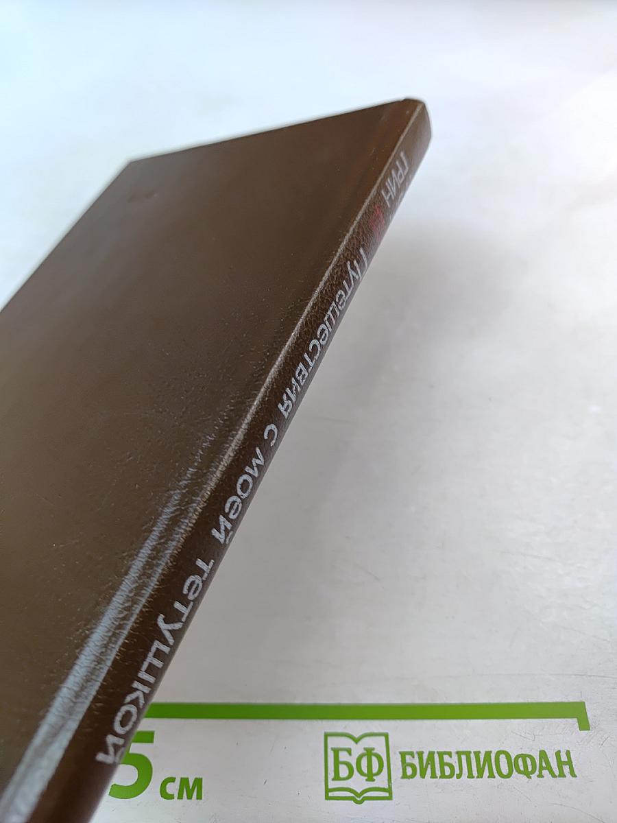 Путешествия с моей тетушкой