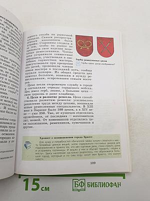 Всеобщая история. История Средних веков. 6 класс