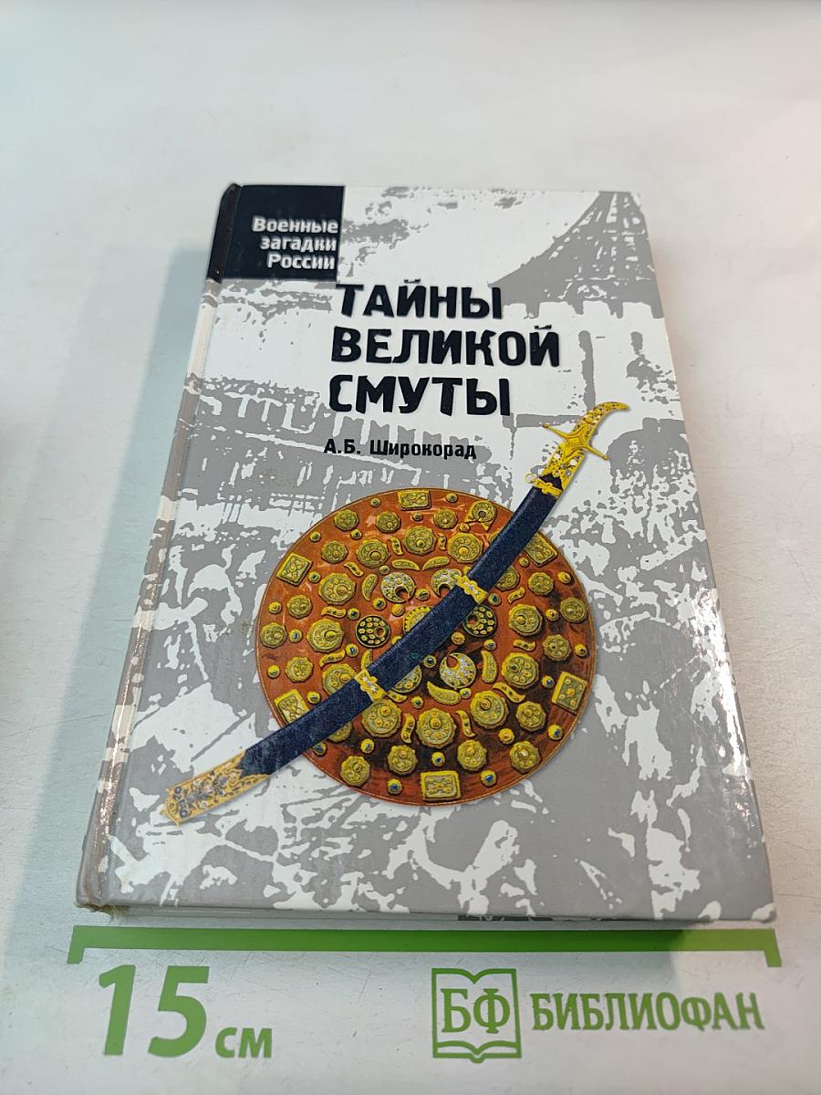 Тайны Великой Смуты