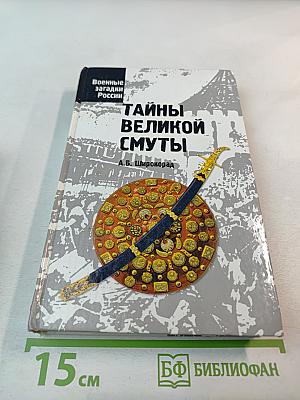 Тайны Великой Смуты