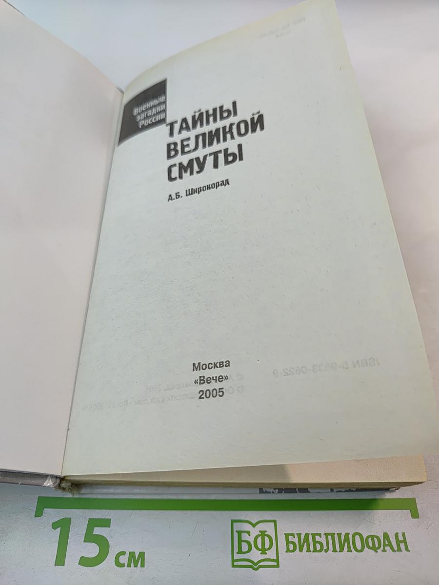 Тайны Великой Смуты