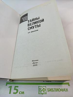 Тайны Великой Смуты