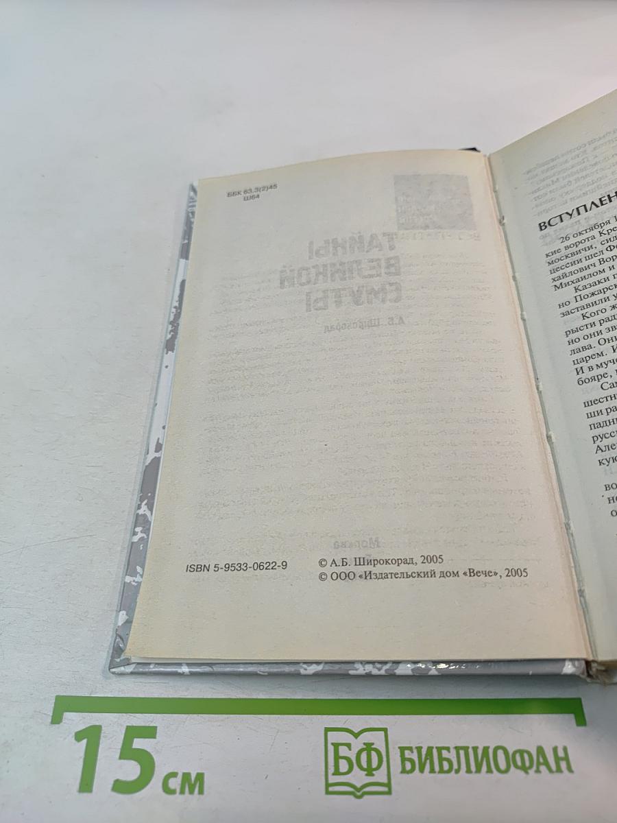 Тайны Великой Смуты