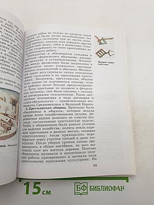 Всеобщая история. История Средних веков. 6 класс